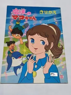 2026年最新】魔法のマコちゃん きせかえの人気アイテム - メルカリ