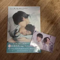 八木勇征　美しい彼　公式ビジュアルブック