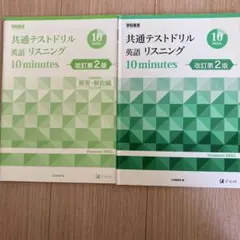 共通テストドリル 英語 リスニング 10分 改訂第2版