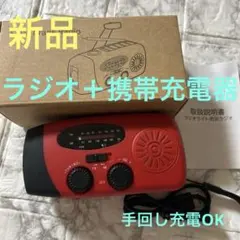 新品　ソーラー　手回し　充電式 防災ラジオ 充電　携帯　防災　災害　ライトのサムネイル