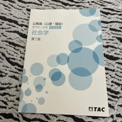 TAC 公務員試験講座 心理・福祉 専門択一対策テキスト 社会学 - メルカリ