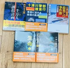 西村京太郎 ミステリー小説集 5冊セット