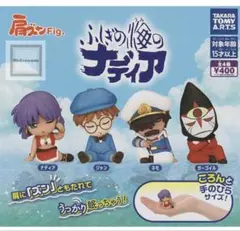 新品 肩ズンFig. ふしぎの海のナディア 全種類 コンプリート