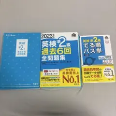 英検準2級 過去6回全問題集2冊 & パス単