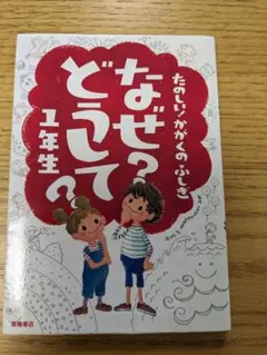 なぜ?どうして?たのしい!かがくのふしぎ 1年生