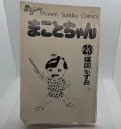 まことちゃん 23巻 楳図かずお 少年サンデーコミックス