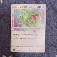 レックウザ A アメージングレア