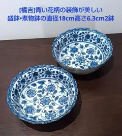 [橘吉]青い花柄の装飾が美しい唐草文様と上品で使い勝手の良い盛鉢•煮物鉢の2鉢のサムネイル