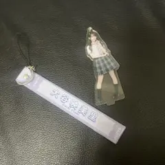 大谷映美里 アクスタ キーホルダー