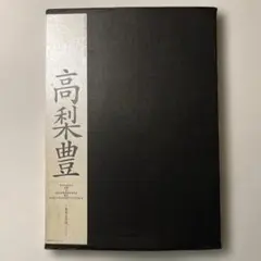 貴重日本の観音像 藤森武 写真集 - メルカリ