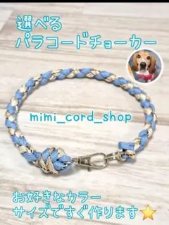 選べるパラコードチョーカー 大型犬も小型犬も大歓迎！
