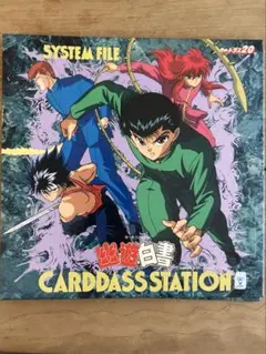 幽遊白書 カードダス システムファイル セット - メルカリ