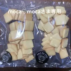 moca♡mocaさま専用