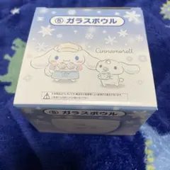 シナモロール　当たりくじ　⑤ ガラスボウル