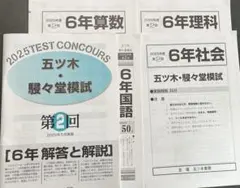 【新品未使用】五ツ木・駸々堂模試　２０２5年　第1〜4回　6年生 2025年最新】五ツ木駸々堂模試小6の人気アイテム - メルカリ