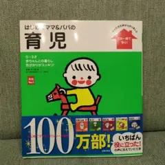 はじめてママ&パパの育児 : 0～3才の赤ちゃんとの暮らしこの一冊で安心!