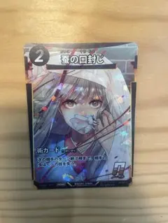 虫神器 蚕の口封じ プロモカード - メルカリ