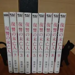 復讐の未亡人　1ー9巻セット