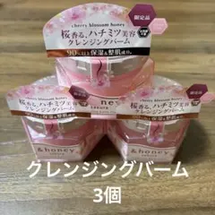 &honey サクラ　クレンジングバーム3個セットのサムネイル