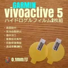 GARMIN vivoactive 5【ハイドロゲルフィルム2枚組】あけ