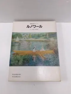世界の巨匠シリーズ ルノワール 画集 大型本 美術書 画集 図版 印象派 アート