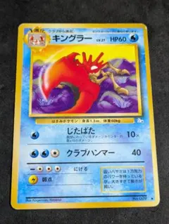 ポケモンカード 旧裏面 キングラー - メルカリ