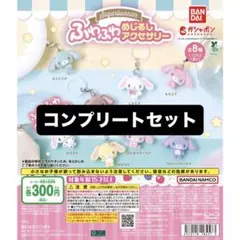 シュガーバニーズ ふわふわめじるしアクセサリー 全8種 コンプリート