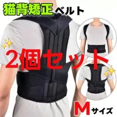 【M×2個セット】猫背矯正ベルト 姿勢サポーター 腰痛 肩こり解消 姿勢補正