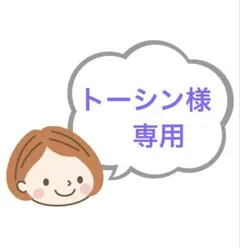 トーシン様 リクエスト 2点 まとめ商品