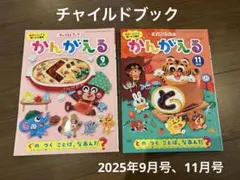 チャイルドブック　9月号、11月号