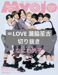 Myojo 2026年11月号 ＝LOVE 瀧脇笙古 切り抜き