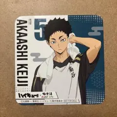 極楽湯 ハイキュー!! 赤葦京治 コースター