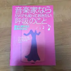 音楽家ならだれでも知っておきたい呼吸のこと