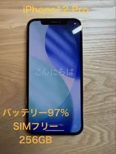 iPhone12 Pro 256GB バッテリー97%