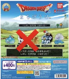 ドラゴンクエスト まちぼうけ 3種セット
