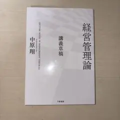 経営管理論 講義草稿 中原翔