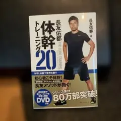 長友佑都 体幹トレーニング20