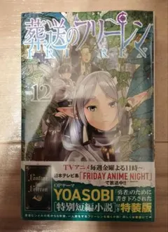 葬送のフリーレン 12巻 特別短編小説付き特装版
