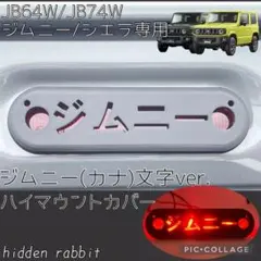 JB64/JB74/JC74ジムニー専用ジムニー(カナ)文字ハイマウントカバー9のサムネイル