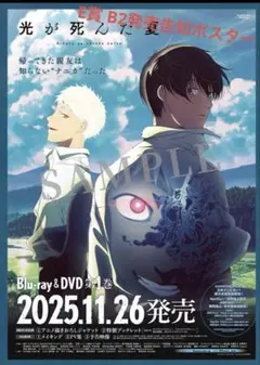 光が死んだ夏 アニメイト オンリーショップ E賞 B2発売告知ポスター