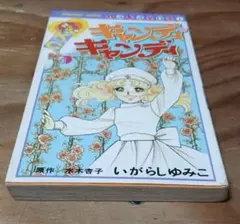 キャンディ・キャンディ 1巻 水木杏子 いがらしゆみこ なかよし - メルカリ