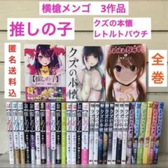 横槍メンゴ3作品　推しの子 クズの本懐 レトルトパウチ　全巻