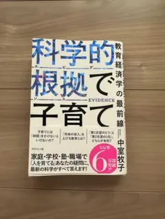 科学的根拠で子育て 中室牧子著
