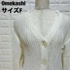 Omekashi ホワイト カーディガン サイズF 透かし編み 秋冬【226】のサムネイル