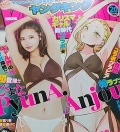 ★最新号★ヤングキング2025年20号☆ぴょなPyunA.　グラビアアイドル