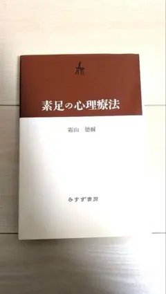 素足の心理療法 霜山徳爾 みすず書房 - メルカリ