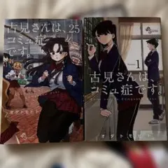 古見さんは、コミュ症です。 1巻・25巻セット