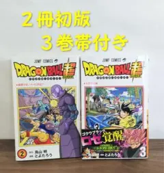 ドラゴンボール超(スーパー) 1巻 初版 ジャンパラ付属 希少 第1刷