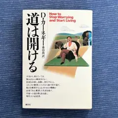 道は開ける　D・カーネギー