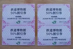 鉄道博物館(大宮) 50%割引券 4枚セット JR東日本株主サービス券のサムネイル